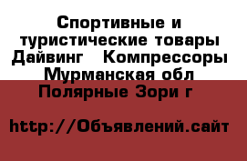 Спортивные и туристические товары Дайвинг - Компрессоры. Мурманская обл.,Полярные Зори г.